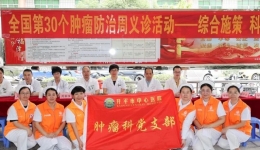 【全国肿瘤防治宣传周】综合施策，科学防癌——开平市中心医院开展“第30个全国肿瘤防治宣传周”大型义诊活动