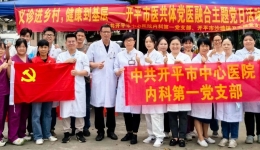 【党医融合走基层】开平市中心医院内科第一党支部联合沙塘镇卫生院党支部举办开平市医共体“义诊进乡村，健康到基层”主题党日活动