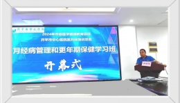 开平市中心医院顺利举办2024年市级继续教育项目“月经病管理和更年期保健培训班”