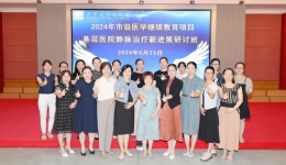 规范引领，提升技能，“静”益求精——开平市中心医院成功举办“基层医院静脉治疗新进展研讨班”