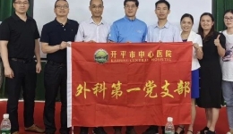 开平市中心医院“医共体学科共建主题党日”活动报道