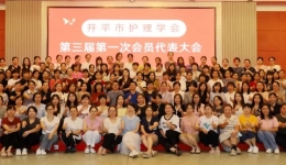 开平市护理学会第三届第一次会员代表大会圆满举行