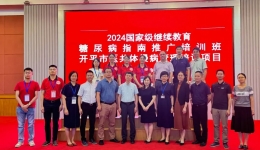 【学术盛会】开平市中心医院内分泌科成功举办国家级继续教育项目