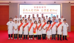 开平市中心医院举行庆祝第七届中国医师节暨表彰大会