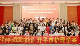 【学术盛会】开平市中心医院顺利举办基层医院慢性伤口护理学习班暨开平市医共体护理专科学习班