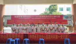 开平市中心医院全国高血压日科普义诊活动报道