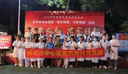 【岐黄之光，健康同行】开平市中心医院“医心向党，守护健康”活动报道