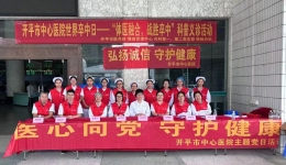 【体医融合，战胜卒中】开平市中心医院世界卒中日科普义诊活动报道