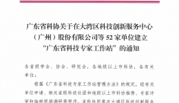 【喜讯】开平市中心医院获批建立广东省科技专家工作站