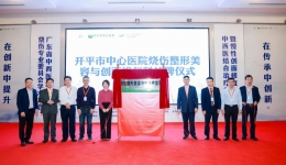 开平市中心医院烧伤整形美容与创面修复科正式挂牌成立