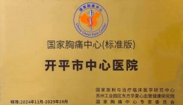 【喜讯】开平市中心医院通过中国胸痛中心（标准版）再认证！