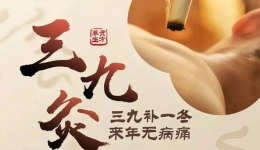 【切勿错过】三九天灸 健康养生必备