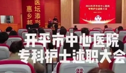 【专业引领，“述”说担当】开平市中心医院护理专科护士述职大会顺利举办