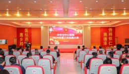 开平市中心医院2024年度工作总结大会