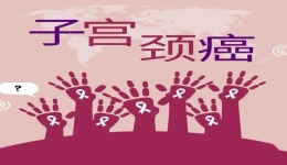 【切勿错过】宫颈癌筛查项目五折优惠活动来啦！