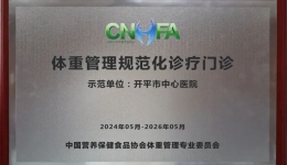 【体重管理年】开平市中心医院体重管理门诊