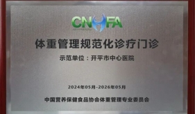 【体重管理年】开平市中心医院体重管理门诊