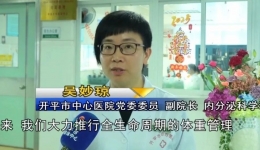 【媒体报道】医生提醒市民：科学体重管理 享受健康人生