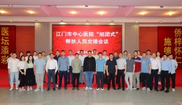 江门市中心医院“组团式”帮扶专家交接会议在开平市中心医院顺利举行