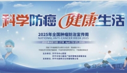 【科学防癌，健康生活】开平市中心医院全国肿瘤防治宣传周系列活动