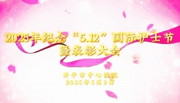 开平市中心医院召开2025年纪念“5•12”国际护士节暨表彰大会