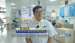 【媒体报道】开平市中心医院夯实蛇毒血清储备基础 为患者筑牢救治防线