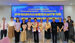 开平市中心医院成功举办妇科内分泌规范化治疗学习班