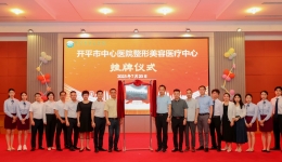 【重磅】开平市中心医院整形美容医疗中心正式挂牌成立！