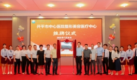 【重磅】开平市中心医院整形美容医疗中心正式挂牌成立！