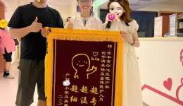 “超专业、超温柔、超细致”，这面锦旗好直白！