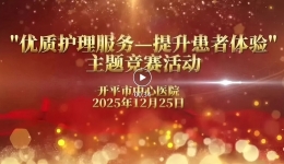 以“心”护健康，用“情”暖服务｜我院“优质护理服务—提升患者体验”主题竞赛圆满落幕
