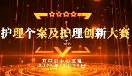 以个案见真知，以创新促发展｜我院2025年护理个案及护理创新大赛圆满落幕