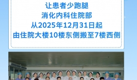 【早安开平】搬迁通告-消化内科