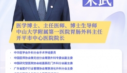 【早安开平】宋武教授团队名医工作室