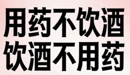春节聚餐必看！头孢配酒不是玩笑，这些药+酒组合能致命，赶紧转发给家人朋友！