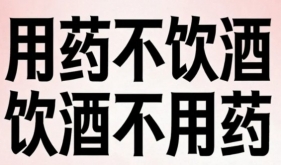 春节聚餐必看！头孢配酒不是玩笑，这些药+酒组合能致命，赶紧转发给家人朋友！