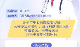 【早安开平】专家介绍-黄光锐急诊科副主任医师