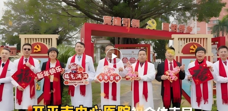 【丙午启新程】开平市中心医院的新年祝福！