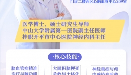 重磅福利|开平人看脑血管病不用跑广州！中山一院孙逊沙教授亲诊，卒中筛查/随访一站式搞定