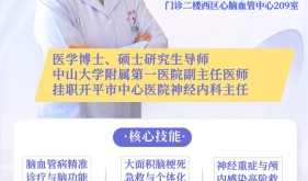 重磅福利|开平人看脑血管病不用跑广州！中山一院孙逊沙教授亲诊，卒中筛查/随访一站式搞定
